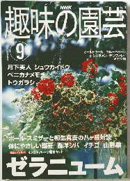 趣味の園芸　9　2001
