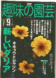 趣味の園芸　9　2002