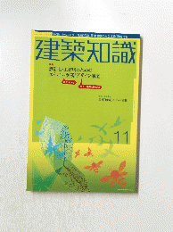 建築知識 11　特集 設計者・工務店のための [かしこい植栽] デザイン講座