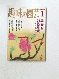 趣味の園芸　2006年1月