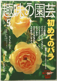 趣味の園芸 2002年5月1日発行