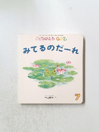 みてるのだーれ　7