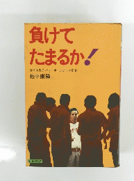 負けてたまるか!