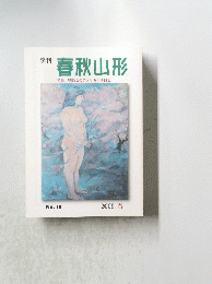 春秋山形　特集 明治女のアメリカ生活日記　No.19