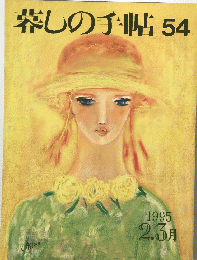 暮しの手帖　54　1995　2．3月