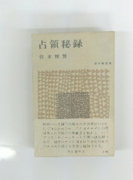 占領秘録　住本利男