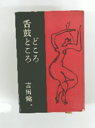 どころ舌鼓ところ
