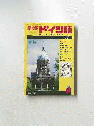 基礎 ドイツ語　1987 3月号