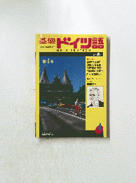 基礎ドイツ語　1987年8月号
