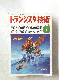 トランジスタ技術　1998年7