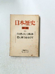 日本歴史　別冊　1970
