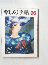 暮しの手帖 96  2002　2．3月
