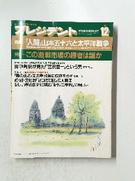 プレジデント1991年12月