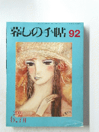 暮しの手帖 92　2001年6月1日発行