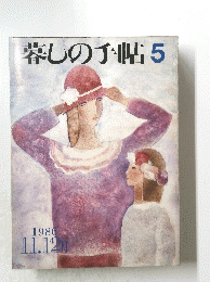 暮しの手帖　5　1986年11月12日
