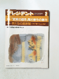 プレジデント　特集　変革の旗手　高杉晋作の魅力　1993年2月1日号