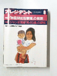 プレジデント　1992年8月1日