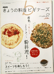 きょうの料理ビギナーズ　2008年2月号