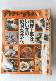 Anan　料理上手は、いい女の絶対条件だ。