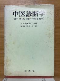 中医診断学　<附>切脈（脈の種類と波形）