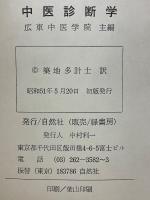 中医診断学　<附>切脈（脈の種類と波形）