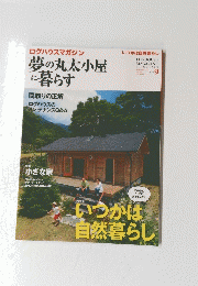 夢の丸太小屋 に暮らす　2012年9月号