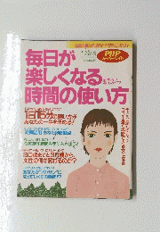 毎日が楽しくなる時間の使い方　