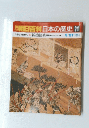 朝日百科日本の歴史　24　中世から近世へ 鉄砲伝来 日本技術のポテンシャル