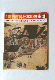 朝日百科日本の歴史　28