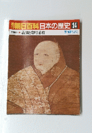 朝日百科日本の歴史　14