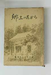 郷土のたから
