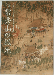 常秀山の風光