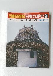 朝日百科日本の歴史　26　中世から近世へ 一向一揆と石山合戦