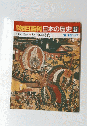 朝日百科日本の歴史　32