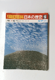 朝日百科日本の歴史19
