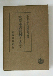 大日本古記錄