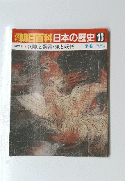 朝日百科日本の歴史13