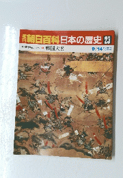 翌朝日百科日本の歴史23