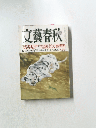 文藝春欣　八月号