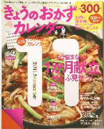 きょうのおかず　カレンダ　2011年11月号