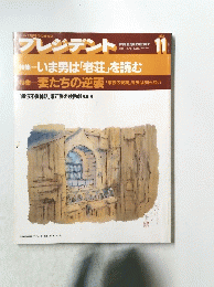 プレジデント　1992年11月1日号