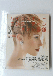 ハイジュエリーエンターテイン　メント図鑑