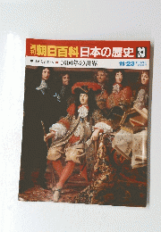 朝日百科日本の歴史33　1600年の世界