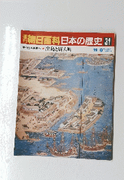 朝日百科日本の歴史　31　中世から近世へ 出島と唐人町