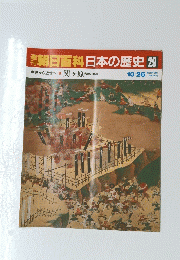 朝日百科日本の歴史　29　10月26日号
