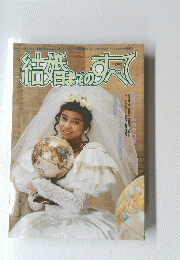 結婚日までのすべて