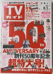TVガイド　2012年8月号
