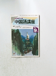 NHKラジオ中国語講座　1992年9月号