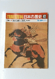 朝日百科日本の歴史　12　6月29日号