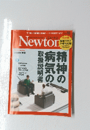 Newton　精神の病気の取扱説明書